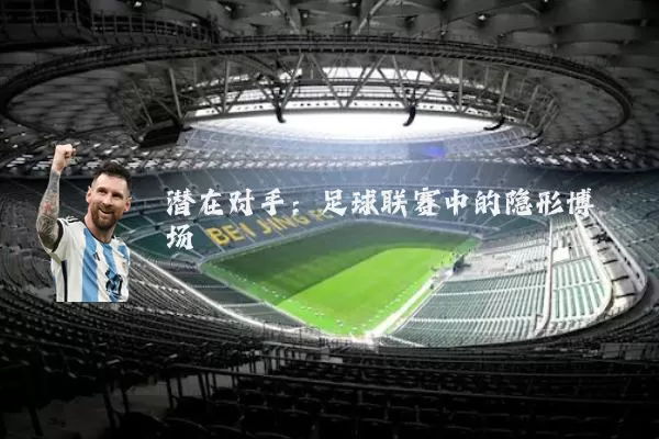 潜在对手：足球联赛中的隐形博弈场