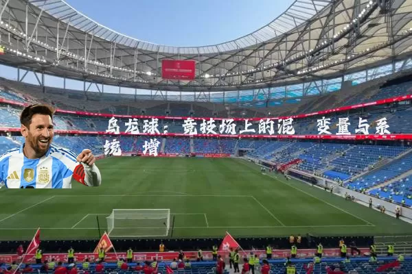 乌龙球：竞技场上的混沌变量与系统熵增