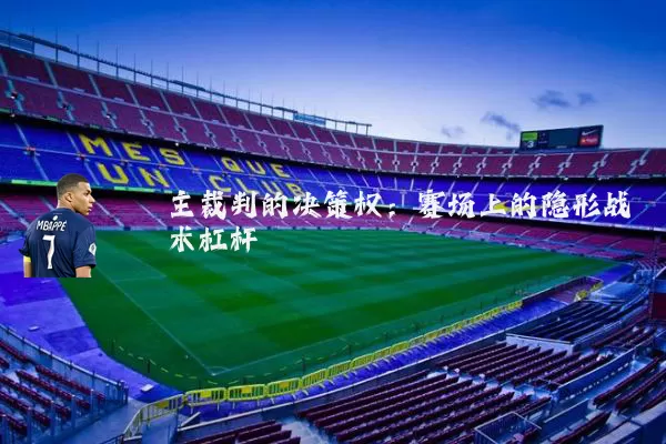 主裁判的决策权：赛场上的隐形战术杠杆