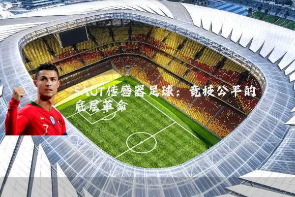 SAOT传感器足球：竞技公平的底层革命