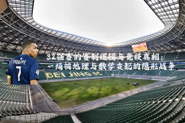 32强赛的赛制逻辑与竞技真相：一场被地理与数学支配的隐形战争